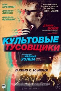 Культовые тусовщики (2021) смотреть онлайн