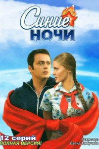 Синие ночи 1-12 серия смотреть онлайн (сериал 2008)