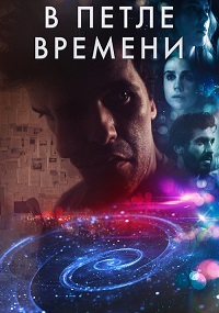 В петле времени (2020) смотреть онлайн