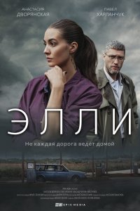 Элли 1-10 серия смотреть онлайн (сериал 2021)