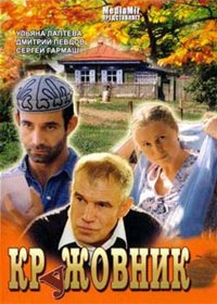 Кружовник (2007) смотреть онлайн