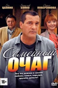 Семейный очаг 1-8 серия смотреть онлайн (сериал 2011)