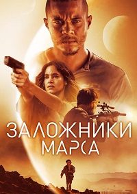 Заложники Марса / Поселенцы (2021) смотреть онлайн