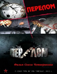 Перелом. Хроника победы 1-12 серия смотреть онлайн (сериал 2012)