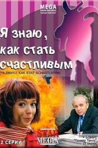 Я знаю, как стать счастливым