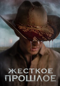 Жесткое прошлое (2019) смотреть онлайн