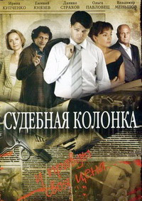 Судебная колонка 1-12 серия смотреть онлайн (сериал 2008)