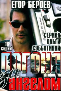 Погоня за ангелом 1-16 серия смотреть онлайн (сериал 2007)