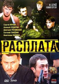 Расплата 1-16 серия смотреть онлайн (сериал 2011)