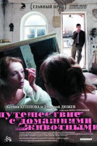 Путешествие с домашними животными (2007) смотреть онлайн