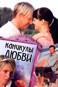 Каникулы любви (2008) смотреть онлайн