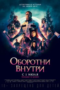 Оборотни внутри (2021) смотреть онлайн