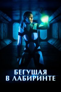 Бегущая в лабиринте (2021) смотреть онлайн