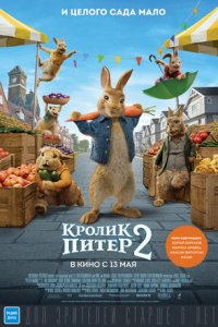 Кролик Питер 2 (2021) смотреть онлайн