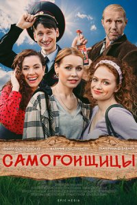 Самогонщицы 1-10 серия смотреть онлайн (сериал 2021)