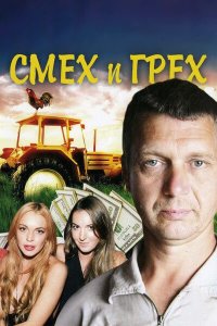 Смех и грех / Не кончается синее море 1-8 серия смотреть онлайн (сериал 2011)