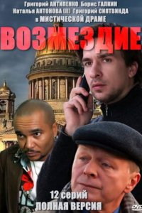 Возмездие 1-12 серия смотреть онлайн (сериал 2011)