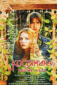 КостяНика. Время лета (2006) смотреть онлайн