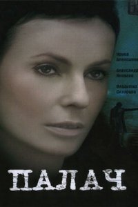 Палач 1, 2, 3, 4 серия смотреть онлайн (сериал 2006)