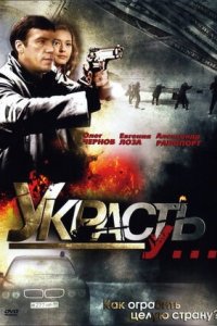 Украсть у 1-8 серия смотреть онлайн (сериал 2008)