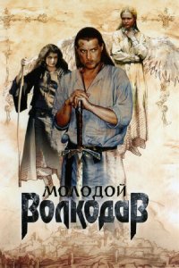 Молодой Волкодав 1-12 серия смотреть онлайн (сериал 2007)