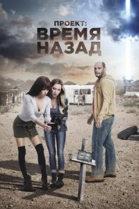 Проект: Время назад (2020) смотреть онлайн