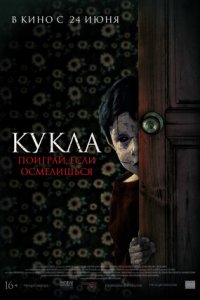 Кукла (2021) смотреть онлайн