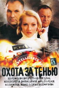 Охота за тенью (2005) смотреть онлайн