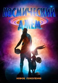 Космический джем: Новое поколение (2021) смотреть онлайн