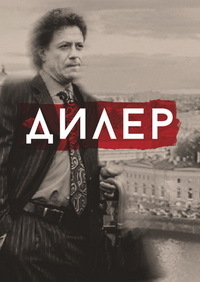 Дилер