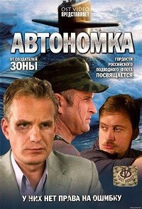 Автономка 1-32 серия смотреть онлайн (сериал 2006)