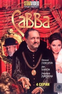 Савва 1, 2, 3, 4 серия смотреть онлайн (сериал 2009)