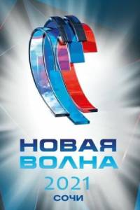 Новая волна 2021