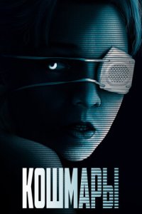 Кошмары (2021) смотреть онлайн