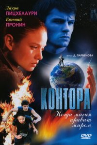 Контора 1-12 серия смотреть онлайн (сериал 2006)