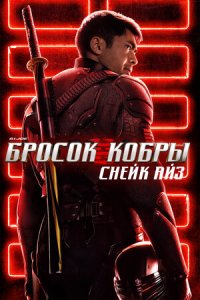 G. I. Joe. Бросок кобры 3: Снейк Айз (2021) смотреть онлайн