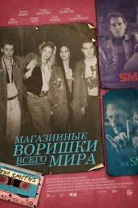 Магазинные воришки всего мира (2021) смотреть онлайн