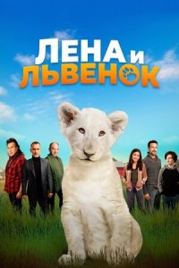 Лена и львенок (2021) смотреть онлайн