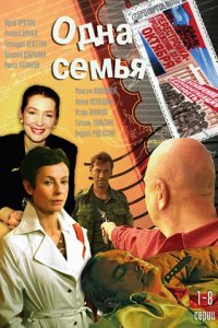 Одна семья 1-16 серия смотреть онлайн (сериал 2009)