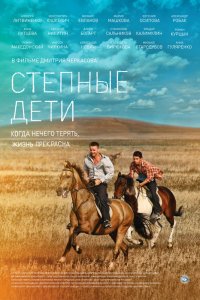 Степные дети 1, 2, 3, 4 серия смотреть онлайн (сериал 2012)