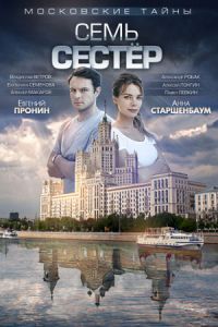 Московские тайны 2. Семь сестер (2018) смотреть онлайн