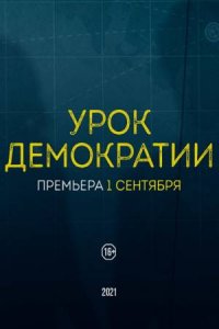 Урок демократии 1-8 серия смотреть онлайн (сериал 2021)