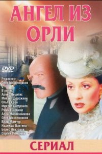 Дьявол из Орли. Ангел из Орли 1-26 серия смотреть онлайн (сериал 2006)