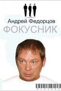 Фокусник (2010) смотреть онлайн