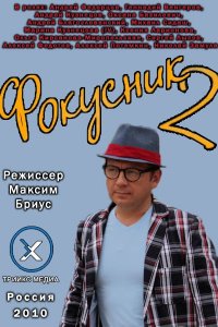 Фокусник 2 (2010) смотреть онлайн