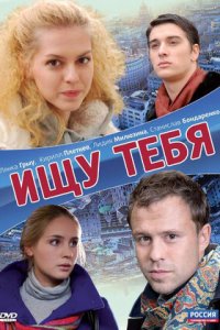 Ищу тебя (2010) смотреть онлайн