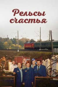 Рельсы счастья 1-8 серия смотреть онлайн (сериал 2006)