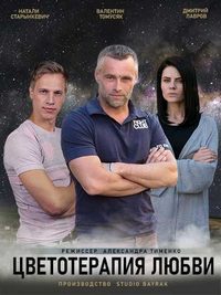 Цветотерапия любви 1, 2, 3, 4 серия смотреть онлайн (сериал 2021)