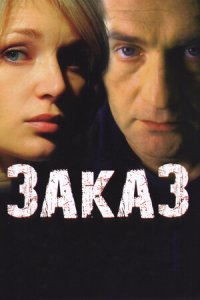 Заказ (2005) смотреть онлайн