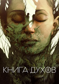 Книга духов (2020) смотреть онлайн